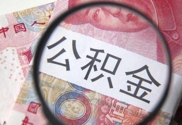 佛山异地公积金销户提取流程（异地公积金注销提取）